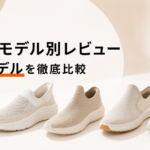 公式仕様と公開レビューをもとにしたモデル比較