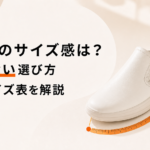 KIZIKのサイズ感は？失敗しない選び方と足幅・サイズ表を解説