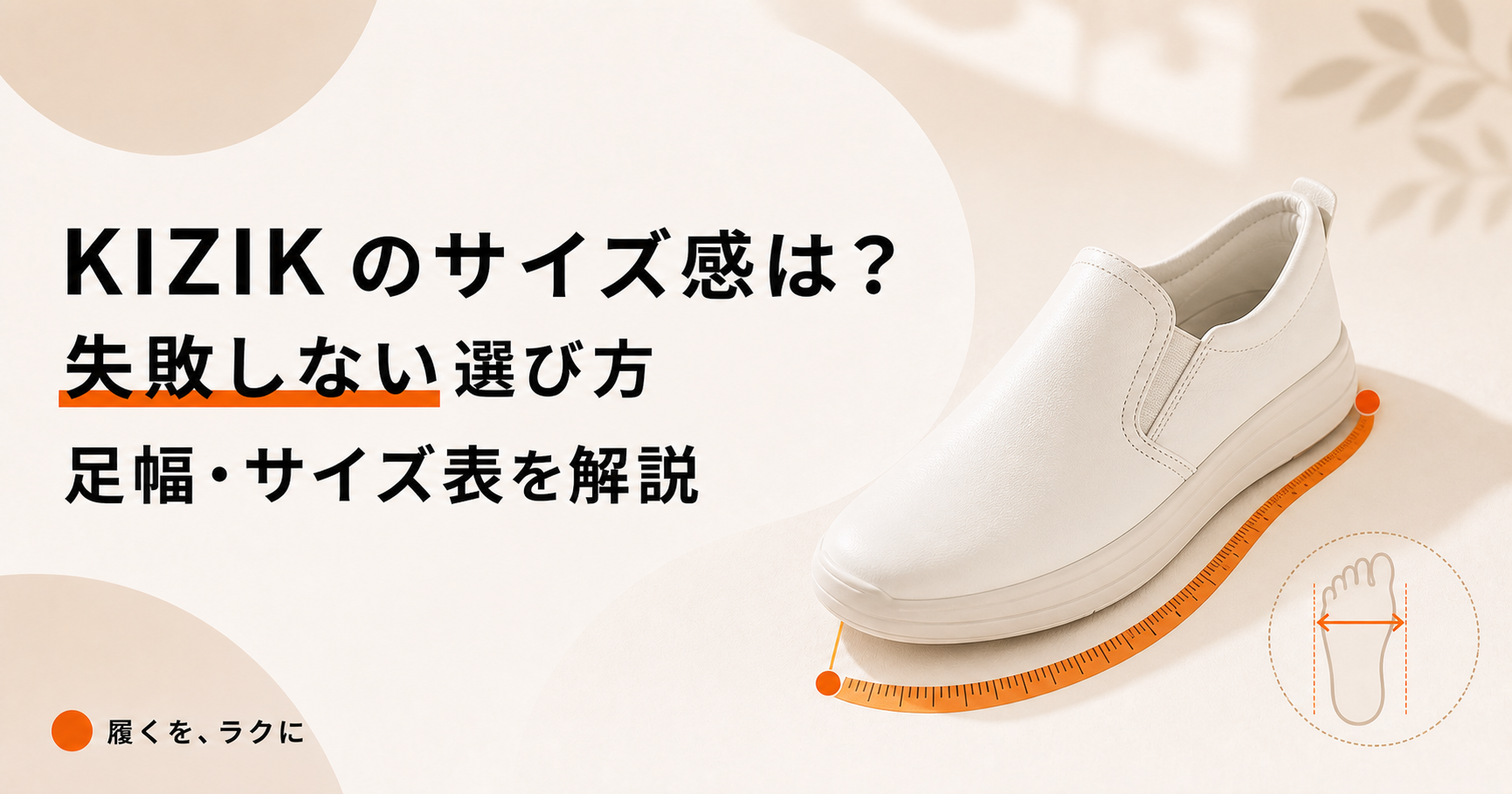 KIZIKのサイズ感は？失敗しない選び方と足幅・サイズ表を解説