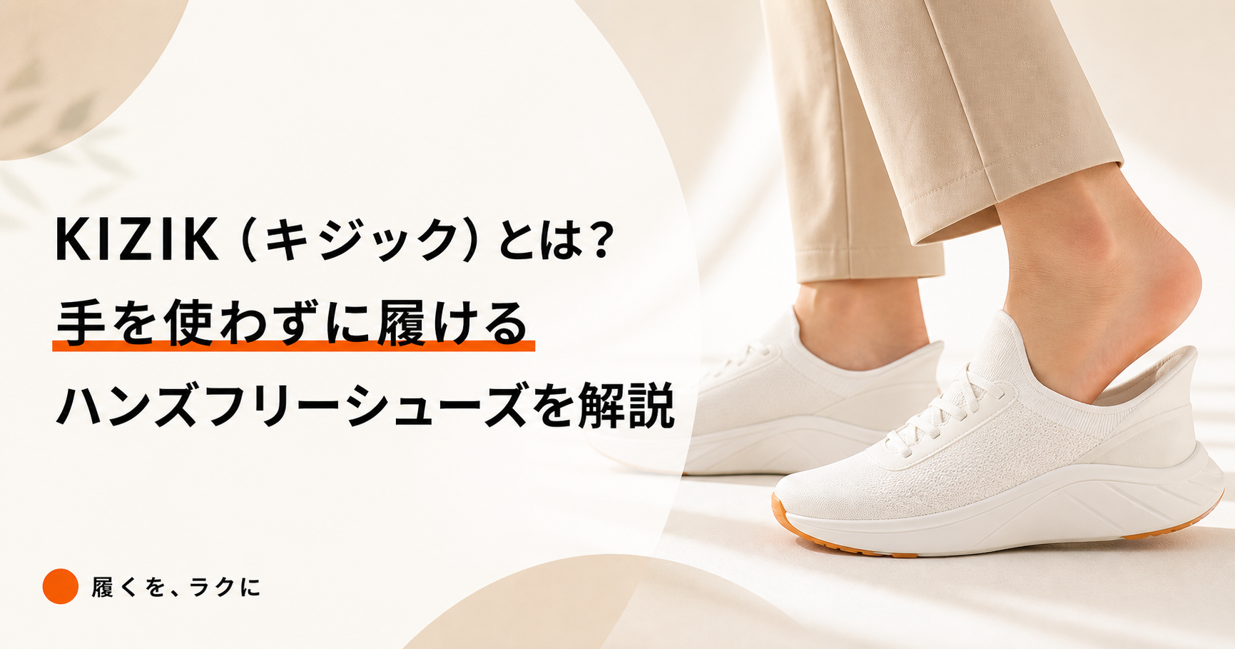 KIZIK（キジック）とは？手を使わずに履けるハンズフリーシューズの特徴を解説