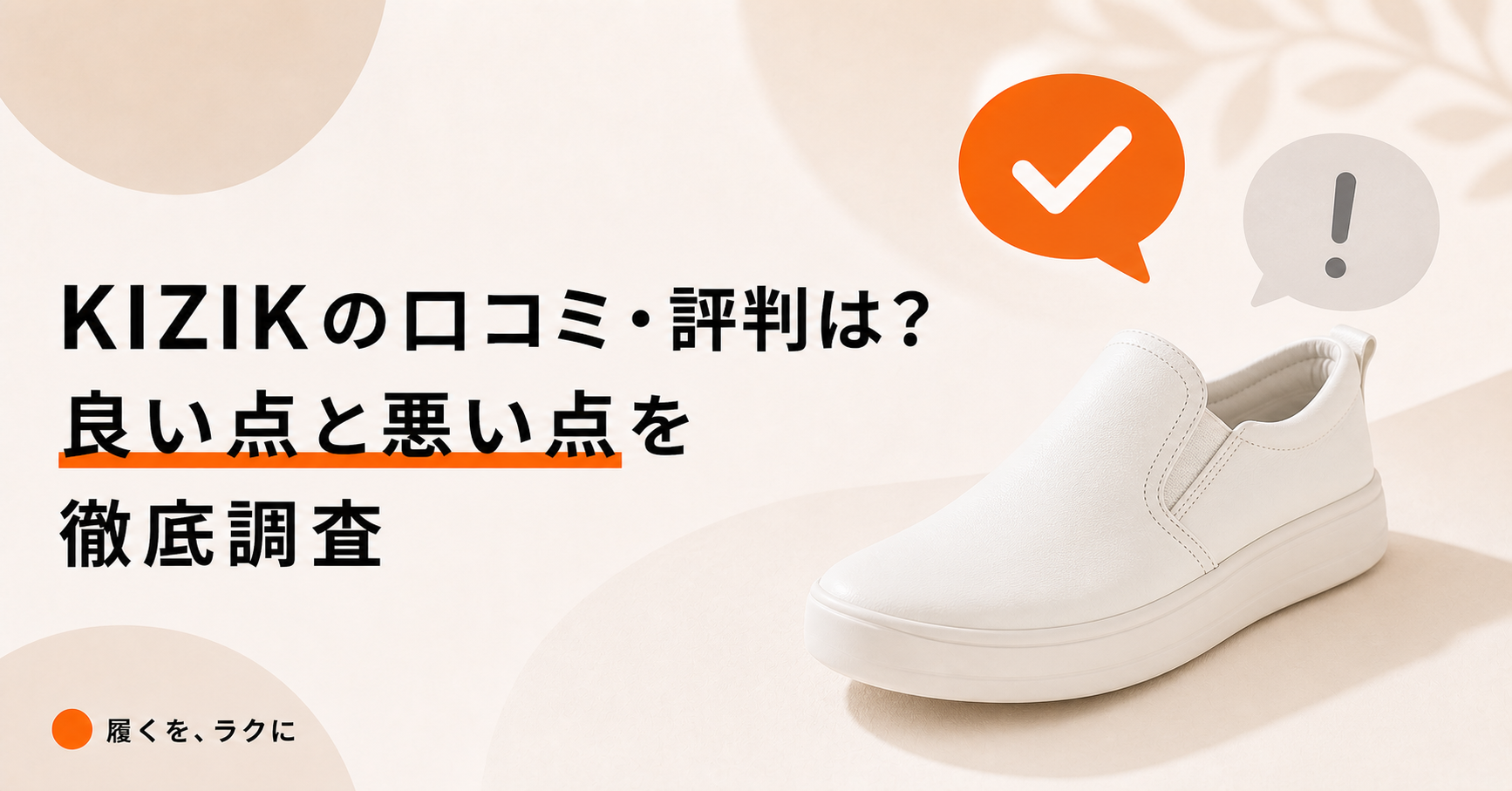 KIZIKの口コミ・評判は？良い点と悪い点を徹底調査